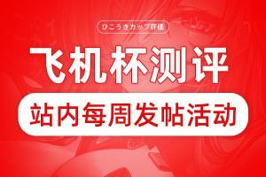 站内每周发帖活动