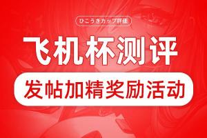 发帖加精奖励活动