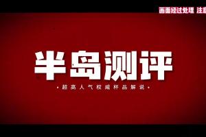 【半岛测评】RQS完熟生腰：好评如潮的联名大臀！粉丝朋友自愿来测！