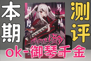【机长测评】丰川祥子同款杯？OK御琴千金！